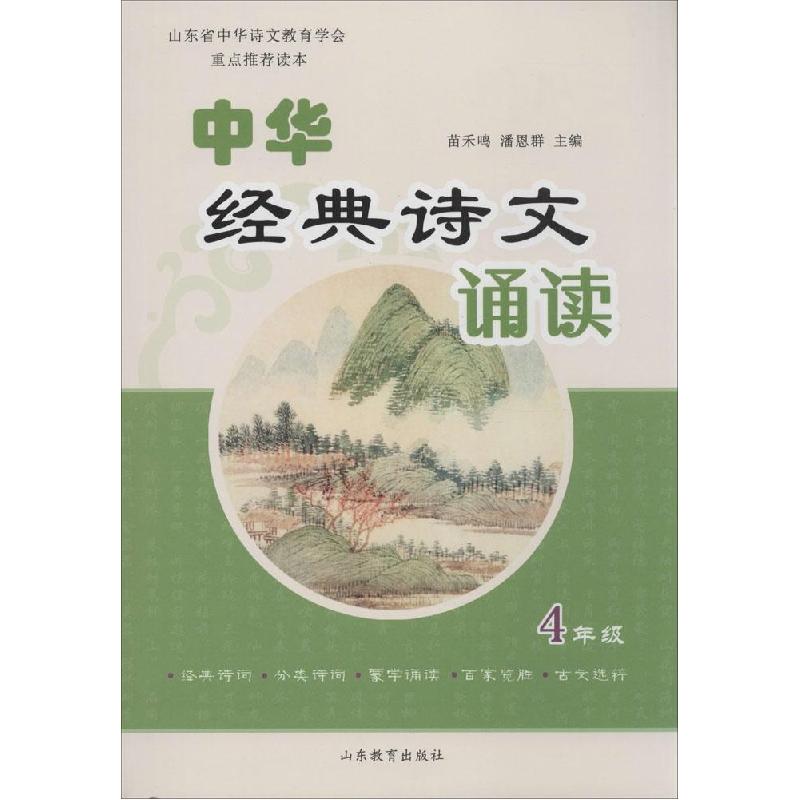 正版新书]中华经典诗文诵读(4年级)苗禾鸣//潘恩群97875328854