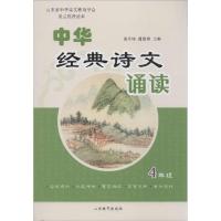 正版新书]中华经典诗文诵读(4年级)苗禾鸣//潘恩群97875328854