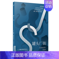 罐头厂街 [正版]YS罐头厂街 约翰·斯坦贝克作品系列 诺贝尔文学奖得主 现当代文学外国小说书籍 一堂关于友谊希望和梦想