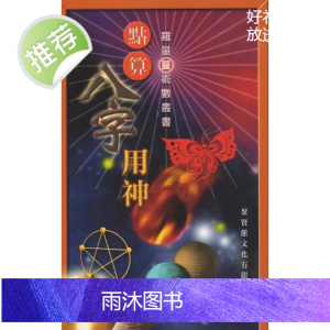 正版 点算八字用神 罗量 聚贤馆