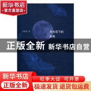 正版 月光花下的出离 李燕蓉著 北京十月文艺出版社 978753021630