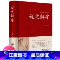 [正版]说文解字许慎著中华书局今释原文译文注释部首详解古代汉语字典古文字字典咬文嚼字细说汉字的故事画说汉字工具书全版G