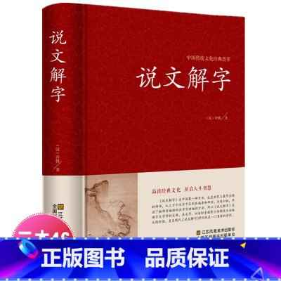 [正版]说文解字许慎著中华书局今释原文译文注释部首详解古代汉语字典古文字字典咬文嚼字细说汉字的故事画说汉字工具书全版G