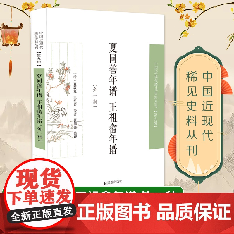 夏同善年谱 王祖畬年谱(外一种) 中国近现代稀见史料丛刊(第九辑) [夏同善、王祖畬、王保譿、年谱、日记]