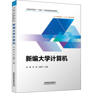 正版新书]新编大学计算机白鑫,甘勇,白朋飞 著,白鑫,甘勇,