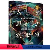 [正版]人类思想实验室:刘慈欣中短篇小说集
