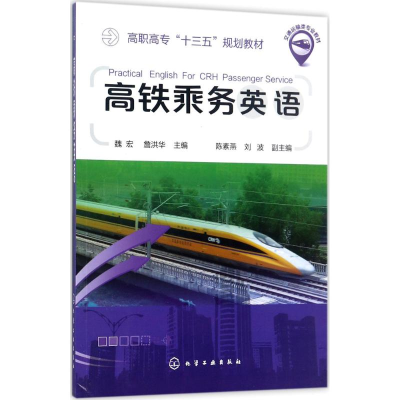 醉染图书高铁乘务英语97871200027