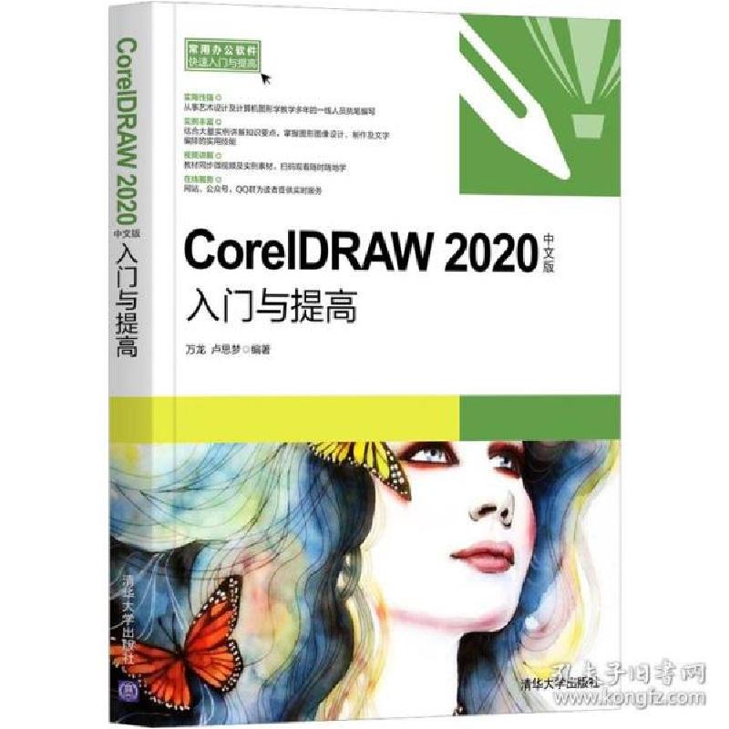 正版新书]coreldraw 2020中文版入门与提高 图形图像万龙,卢思
