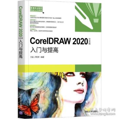 正版新书]coreldraw 2020中文版入门与提高 图形图像万龙,卢思