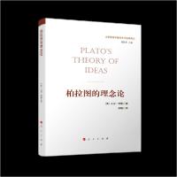 正版新书]柏拉图的理念论[英]大卫·罗斯9787010270838