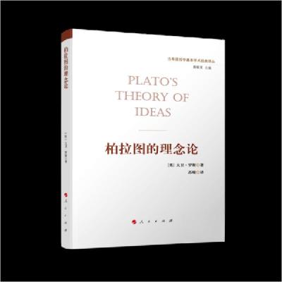 正版新书]柏拉图的理念论[英]大卫·罗斯9787010270838