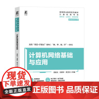 正版 计算机网络基础与应用 吴献文 肖素华 田卫红 9787111779971 机械工业出版社 教材