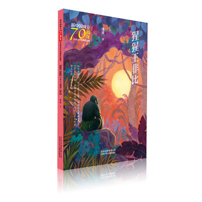 醉染图书猩猩王非比/新中国成立儿童文学经典作品集9787530156483