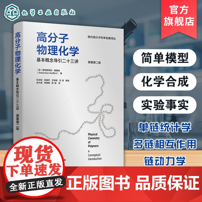 高分子物理化学 基本概念导引二十三讲 原著第二版 高分子物理化学基本概念简单模型图表草图实验参考书 高分子材料科学工程教