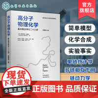 高分子物理化学 基本概念导引二十三讲 原著第二版 高分子物理化学基本概念简单模型图表草图实验参考书 高分子材料科学工程教