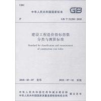 GB/T 51290-2018 建设工程造价指标指数分类与测算标准