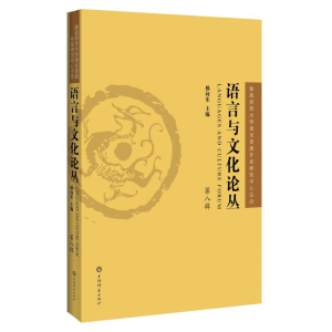 正版新书]《语言与文化论丛》(第八辑)邢向东主编978753266111