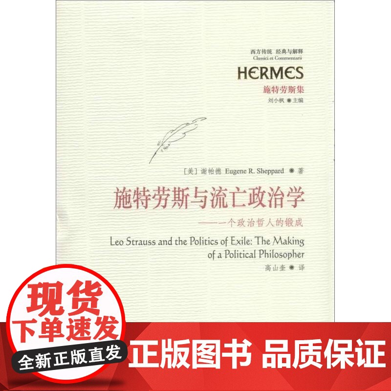 施特劳斯与流亡政治学:一个政治哲人的锻成 华夏出版社 正版书籍