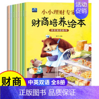 幼儿财商培养绘本 全套8册 [正版]儿童财商启蒙教育绘本 3–6岁幼儿书籍宝宝图画书 幼儿园老师大班中班4-5岁小孩看的