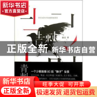 正版 青刺 晶达著 天津人民出版社 9787201075549 书籍