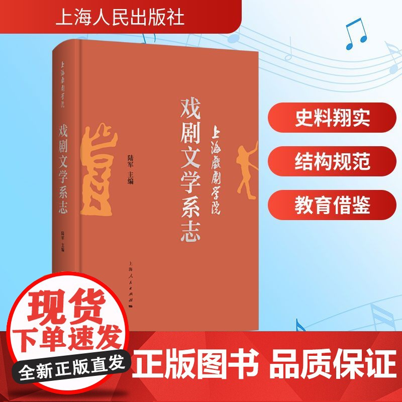 戏剧学院戏剧文学系志 陆军 著 艺术书籍 史料翔实 结构规范 教育藉鉴 上海人民出版社 9787208194632