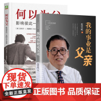 [正版]我的事业是父亲+何以为父 两册 家庭教育类育儿书籍父母教育孩子的书 真希望每个爸爸都读过这本书 家庭教育亲子关