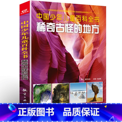 稀奇古怪的地方 [正版] 稀奇古怪的动物+植物+地方全套3册中国少年儿童百科全书 儿童读物6-8-10-12岁课外读物幼