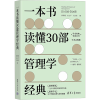 正版新书]一本书读懂30部管理学经典郭泽德、宋义平、关佳佳9787
