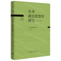 [N]日本政治思想史研究(修订译本)(精)/20世纪日本思想-9787108073754