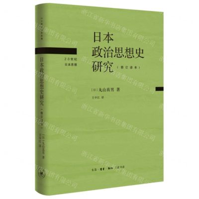 [N]日本政治思想史研究(修订译本)(精)/20世纪日本思想-9787108073754
