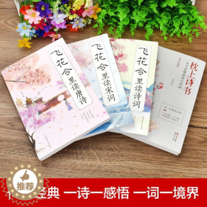 [醉染正版]飞花令里读诗词全套4册风花雪月唐诗宋词全集中国古诗词书籍枕上诗书唐诗宋词鉴赏辞典赏析中国文学古典浪漫诗词大会