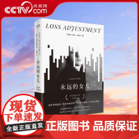 [央视网]永远的女儿 青少年心理健康问题家庭教育亲子关系学业压力治愈书籍 外国文学正小说书籍 GC