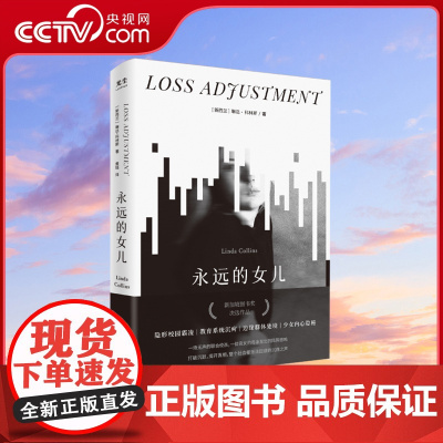 [央视网]永远的女儿 青少年心理健康问题家庭教育亲子关系学业压力治愈书籍 外国文学正小说书籍 GC
