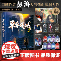 异兽迷城5生于黑夜[随书赠品丰富]彭湃人气热血力作小说实体书彭湃著热血脑洞悬疑推理书番茄榜单小说正版