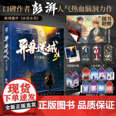 异兽迷城5生于黑夜[随书赠品丰富]彭湃人气热血力作小说实体书彭湃著热血脑洞悬疑推理书番茄榜单小说正版