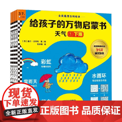 给孩子的万物启蒙书 3-7岁 盖尔·吉本斯 著 幼儿启蒙