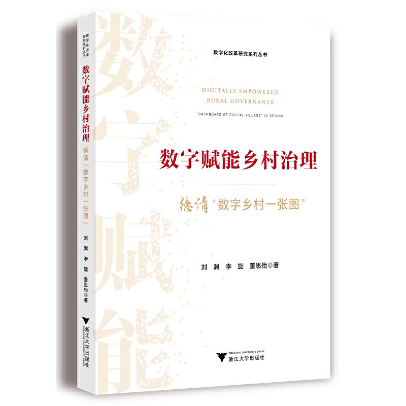 正版新书]数字赋能乡村治理:德清“数字乡村一张图”刘渊978730