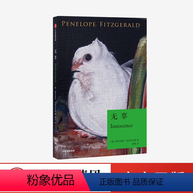 [正版]无辜 佩内洛普·菲茨杰拉德 著 外国小说 文学 小说 爱情 无辜 意大利 出版社图书