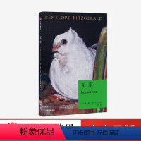 [正版]无辜 佩内洛普·菲茨杰拉德 著 外国小说 文学 小说 爱情 无辜 意大利 出版社图书