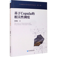 醉染图书基于Copula的相关测度9787509661871