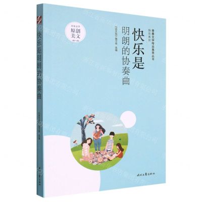 [N]快乐是明朗的协奏曲/快乐系列/青春文学精品集萃丛书-9787538769616