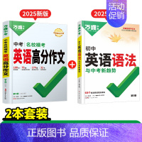 英语[作文+英语语法]2本 初中通用 [正版]英语高分作文初中2025英语满分作文阅读作文示范大全七八九年级上下册范文精