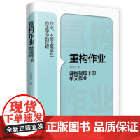 重构作业 课程视域下的单元作业 王月芬著 课程视域下的作业设计研究 作业设计质量 作业实施效果 作业设计的策略与方法 教