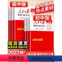 23版[技法与指导] 高中通用 [正版]2023人民日报教你写好文章初中版技法与指导高中版热点与素材金句与使用高考版中考