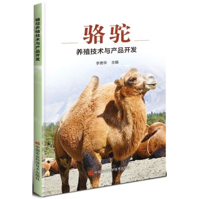 [N]骆驼养殖技术与产品开发-9787511652294