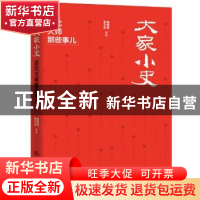 正版 大家小史:近代大师那些事儿 盛巽昌 当代世界出版社 978750