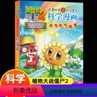 [正版]新版植物大战僵尸2科学漫画天气与气候卷爆笑漫画书高科技科普知识小百科你问我答儿童人工智能认知绘本