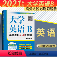[正版]大学英语B高分进阶必刷习题集 曹胖王建编 基础课考试大学英语b统考题型解析重点分析科学备考 吉林大学出版社