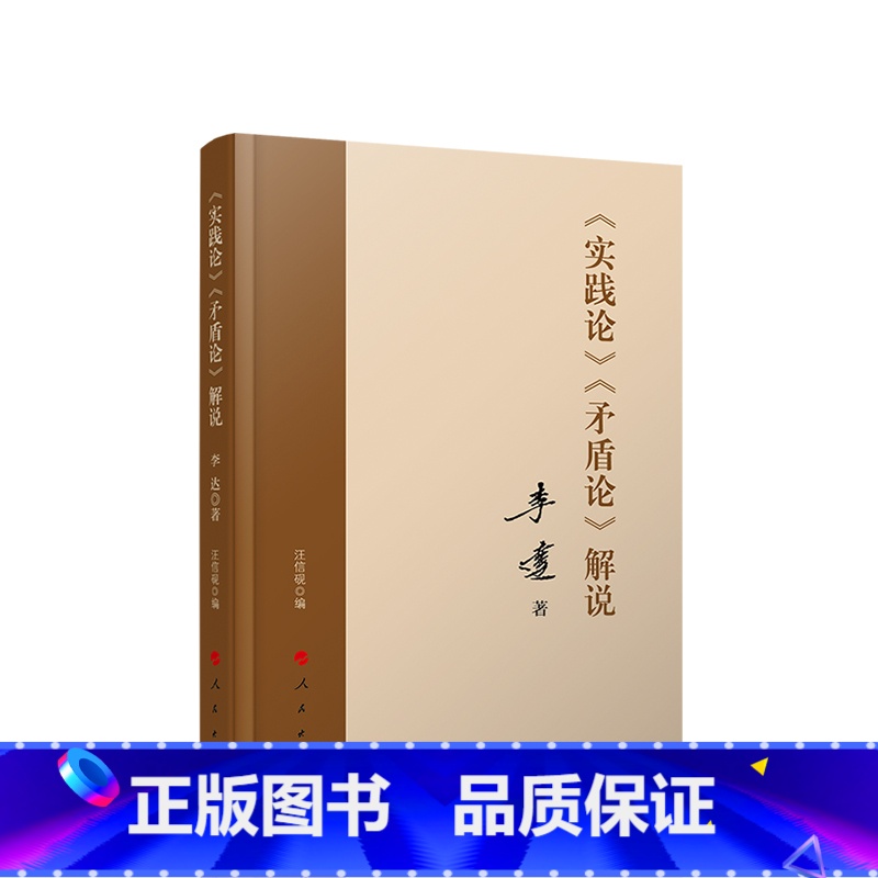 [正版]※《实践论》 《矛盾论》解说 李达著