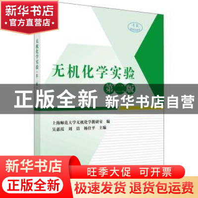 正版 无机化学实验 编者:吴惠霞//刘洁//杨仕平|责编:丁里//李丽